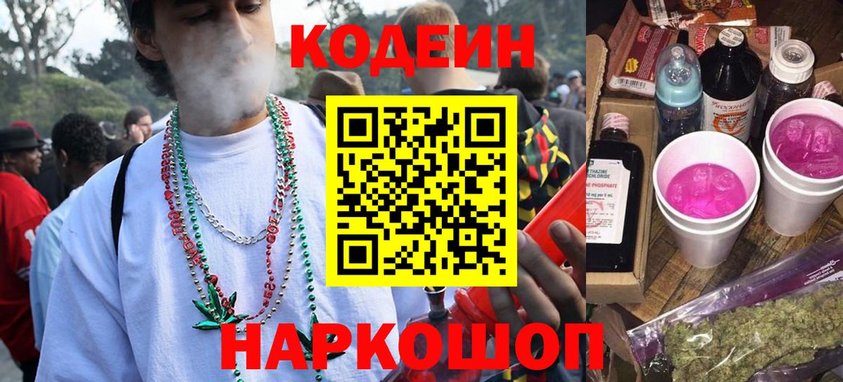Кодеиновый сироп Lean напиток Lean (лин)  Вход с VPN  Кострома  Кодеин Purple Drank 
